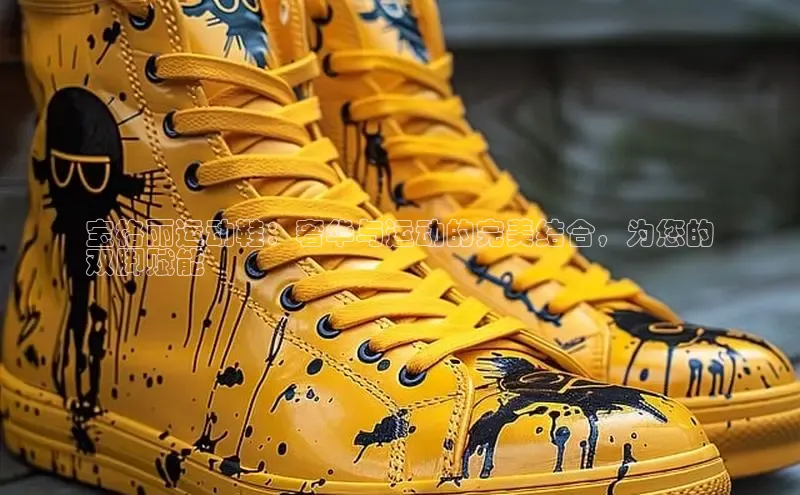 意昂体育彩讯股份宝格丽运动鞋：奢华与运动的完美结合，为您的
双脚赋能