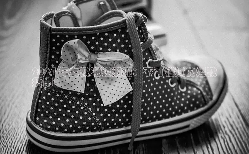 意昂意昂体育器2024 年女款凉鞋潮流：不可错过的爆款
指南