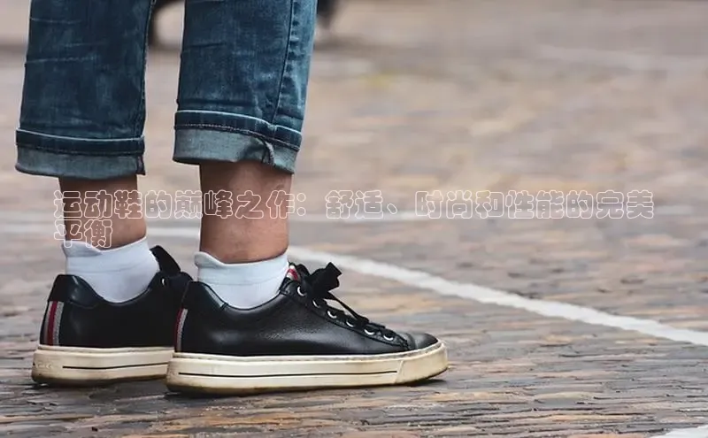 意昂注册平台官网入口携程运动鞋的巅峰之作：舒适、时尚和性能的完美
平衡