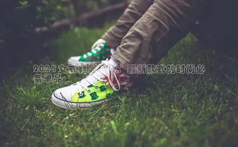 意昂体育3平台孩176五八27员百度数据开放平台2024 女式鞋履趋势：最新款式的时尚必
备单品