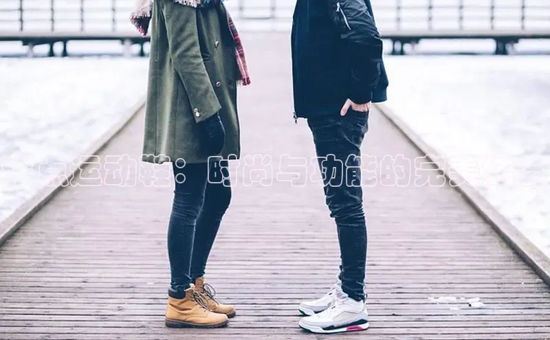 意昂意昂体育度小满理财波点运动鞋：时尚与功能的完美结合