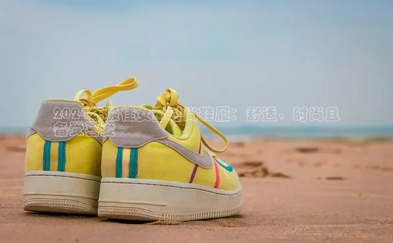 意昂体育平台APP中海达2024年最佳女童时尚鞋履：舒适、时尚且
备受喜爱