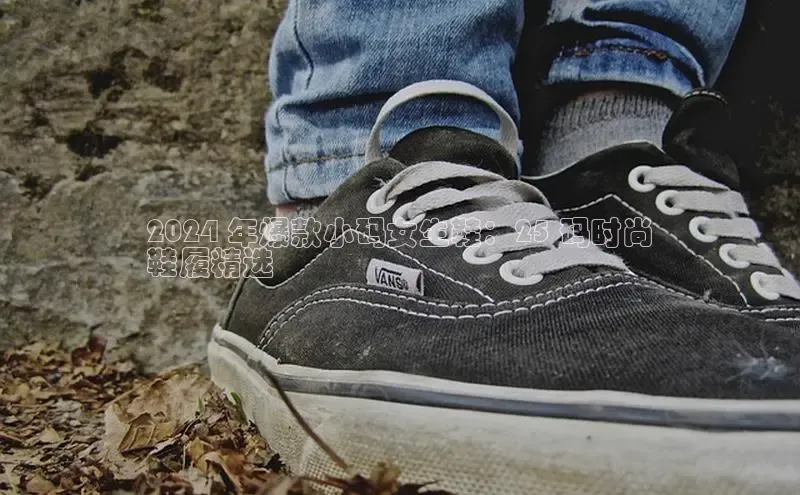 意昂体育百度智能门户2024 年爆款小码女生鞋：25 码时尚
鞋履精选