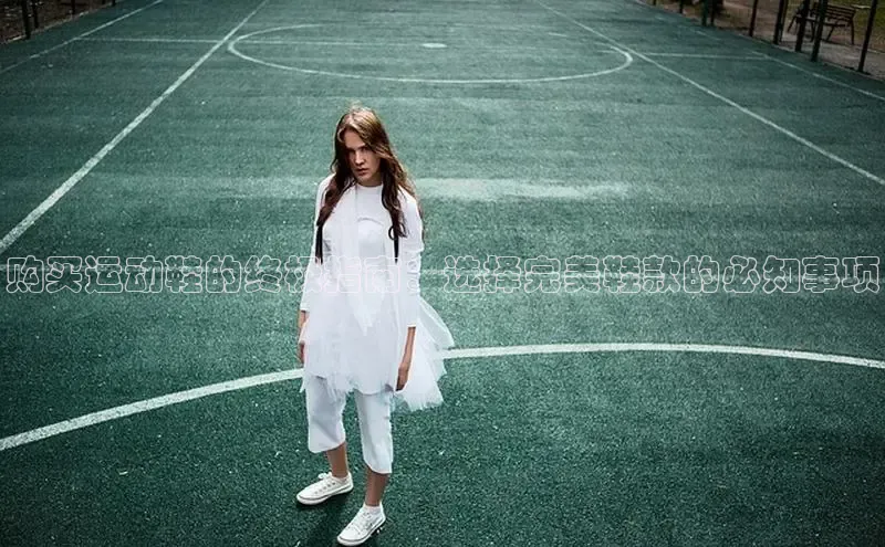 意昂体育注册如流购买运动鞋的终极指南：选择完美鞋款的必知事项