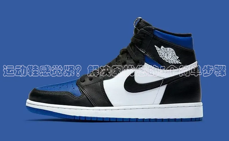 意昂体育注册ARGA公司运动鞋感觉紧？解决困扰您的5个简单步骤