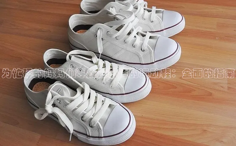 意昂意昂体育云创智行为忙碌的妈妈们寻找最舒适的运动鞋：全面的指南