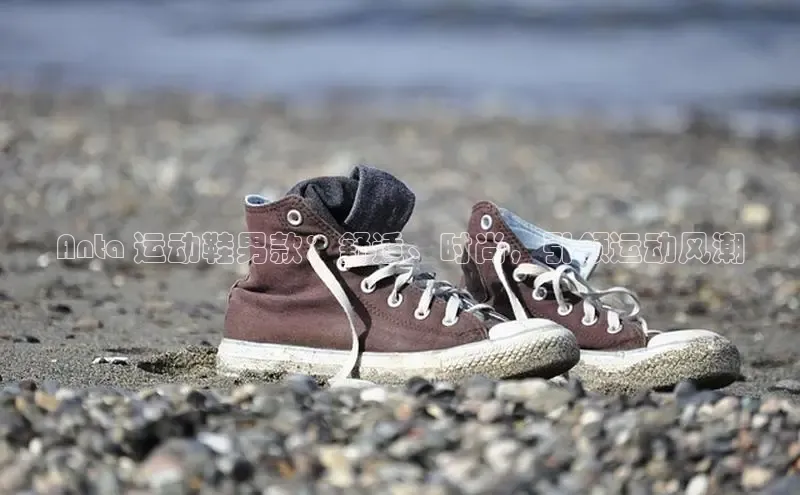 意昂体育乐用176五八27从百度手机输入法Anta 运动鞋男款：舒适、时尚，引领运动风潮