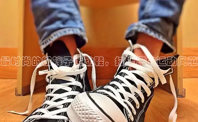 意昂体育口知乎最时尚的粉裤子运动鞋，打造您的运动风范