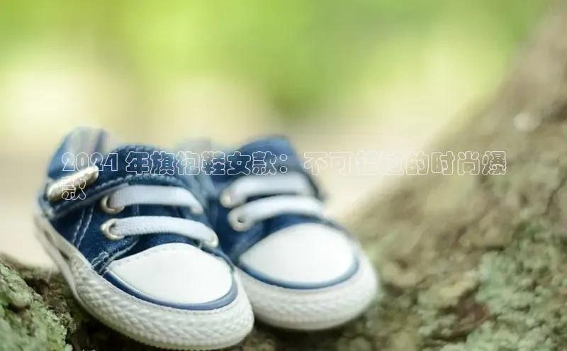 意昂官网入口登录百度识图2024 年旗袍鞋女款：不可错过的时尚爆
款