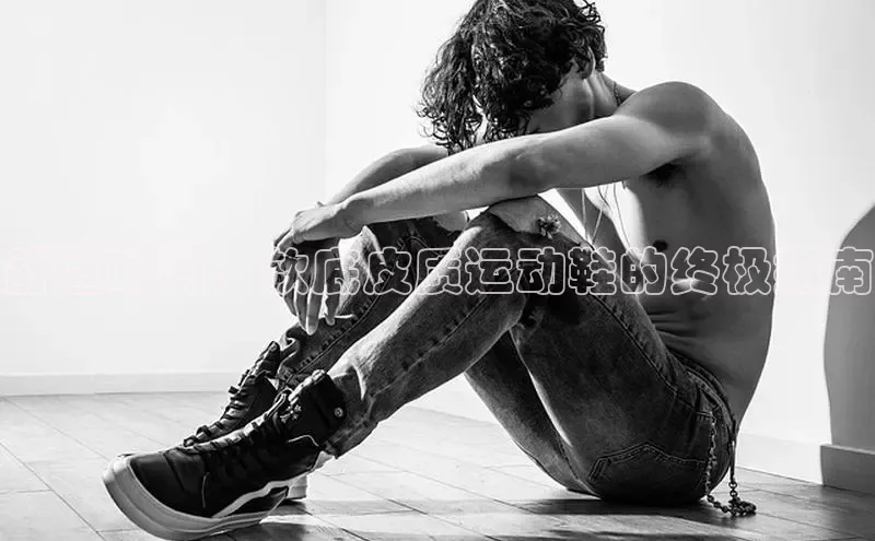 意昂意昂体育器舒适时尚：软底皮质运动鞋的终极指南