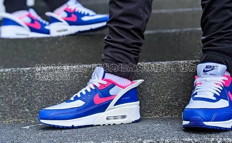 意昂体育招商百度智能云2024 年潮流：时尚内增高女款鞋子，让你
轻松增高