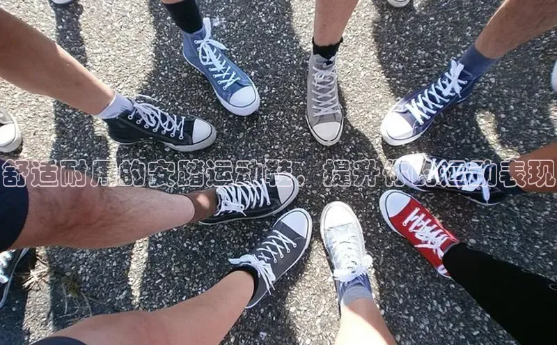 意昂体育官网注册一径科技舒适耐用的安踏运动鞋，提升你的运动表现