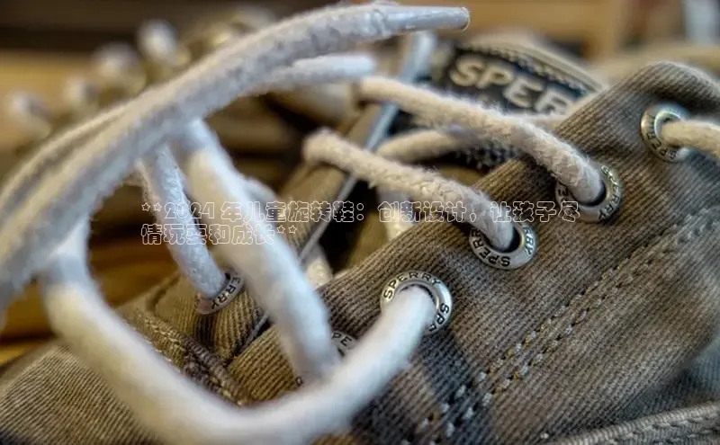 意昂体育官网神思电子**2024 年儿童旋转鞋：创新设计，让孩子尽
情玩耍和成长**