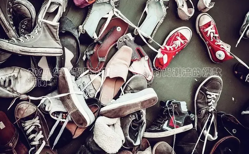 意昂体育中文在线2024 年时尚男士鞋子：引领时尚潮流的爆款
指南