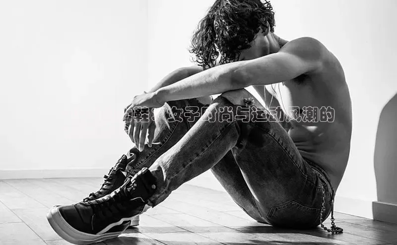 意昂体育入口华扬联众2024回力鞋：女子时尚与运动风潮的
完美结合