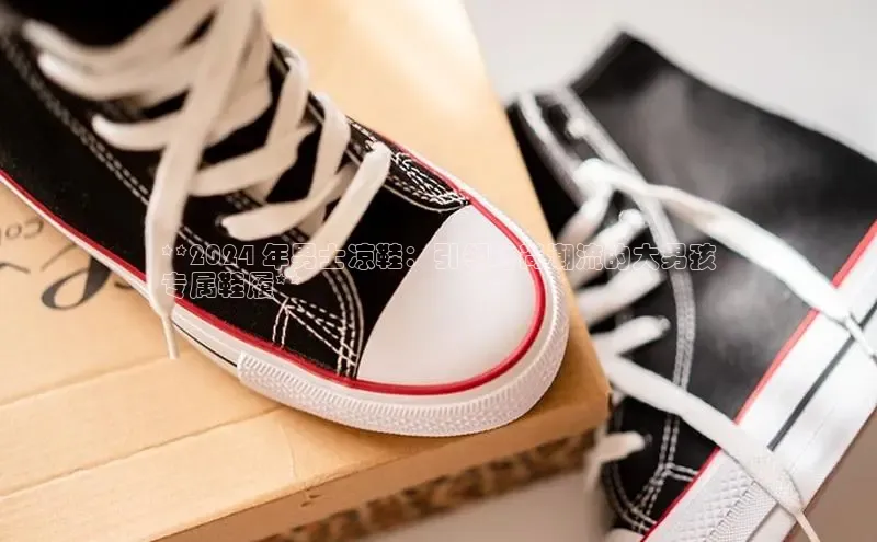 意昂体育中文在线**2024 年男士凉鞋：引领时尚潮流的大男孩
专属鞋履**