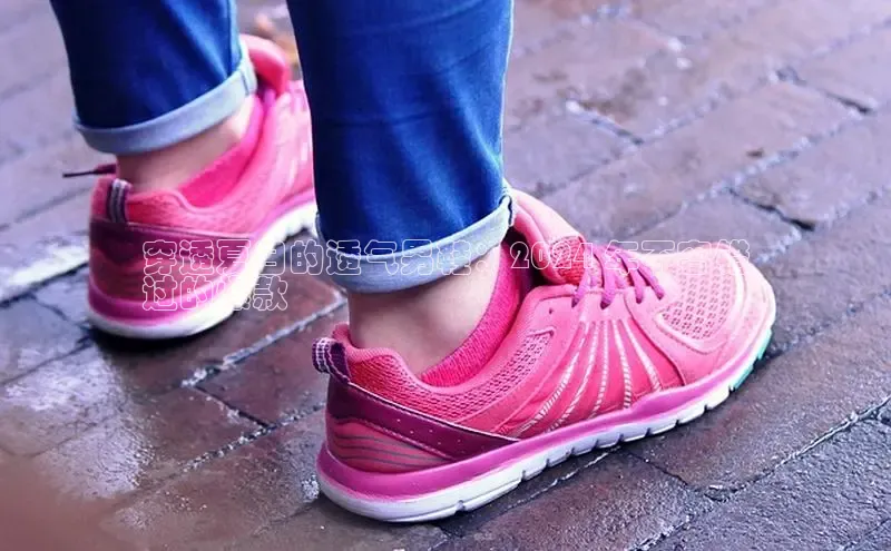 意昂体育3平台孩176五八27员百度数据开放平台穿透夏日的透气男鞋：2024 年不容错
过的爆款