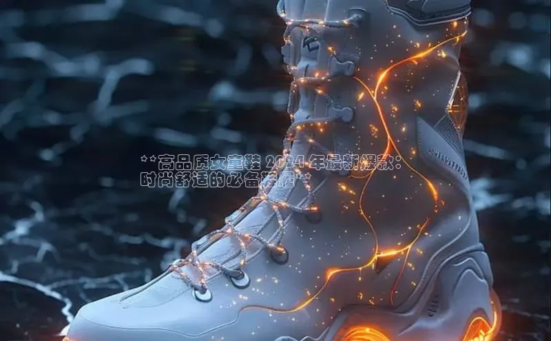 意昂体育app网页版登录入口滴滴出行**高品质女童鞋 2024 年最新爆款：
时尚舒适的必备鞋履**