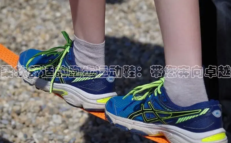 意昂意昂体育光魔科技柔软舒适的跑步运动鞋：带您奔向卓越