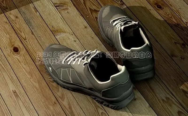 意昂体育登录金山办公2024 年男童时尚必备：亮眼夺目的白色
运动鞋终极指南