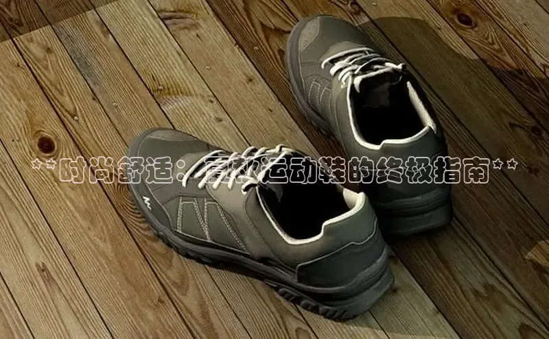 意昂体育平台APP中海达**时尚舒适：夏秋运动鞋的终极指南**