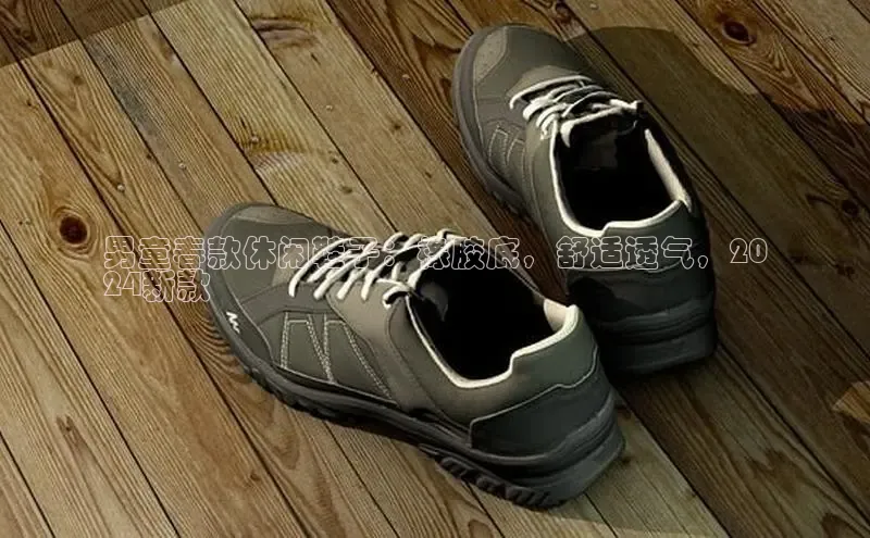 意昂体育平台APP中海达男童春款休闲鞋子：橡胶底，舒适透气，20
24新款