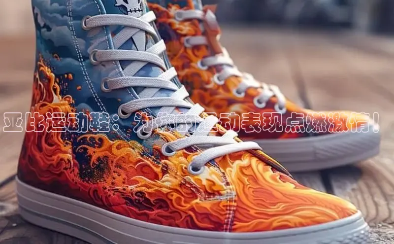 意昂官网注册华策影视亚比运动鞋：为你的运动表现点燃激情！