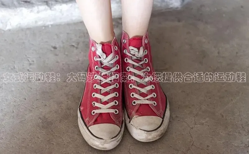 意昂体育平台APP巴美列捷福女式运动鞋：大码选择指南，为您提供合适的运动鞋