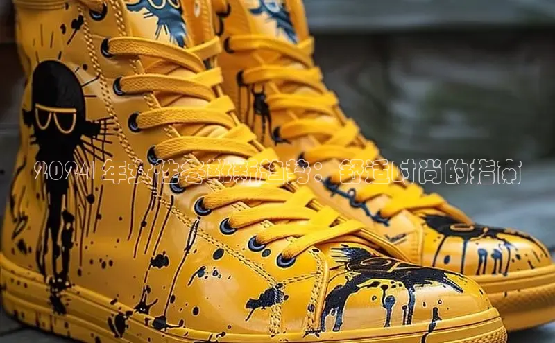 意昂体育乐用176五八27从百度手机输入法2024 年女性冬靴新趋势：舒适时尚的指南