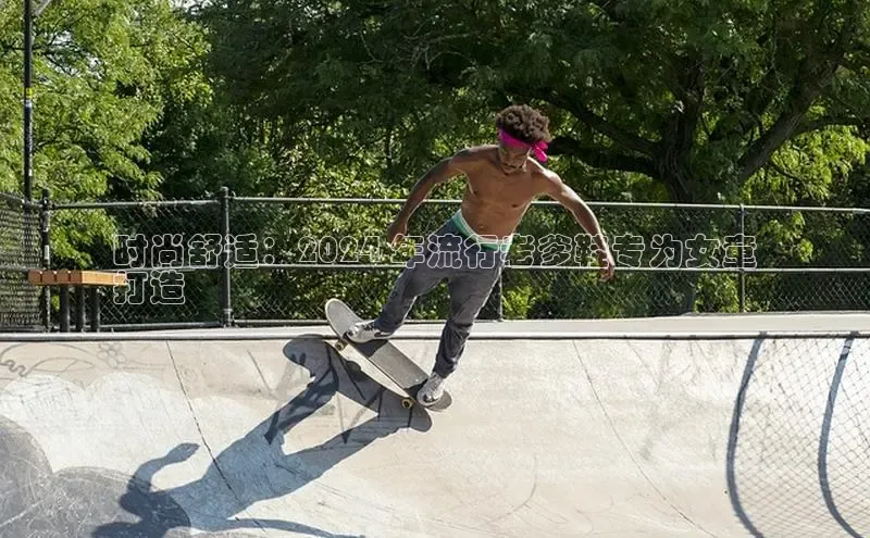 意昂体育中文在线时尚舒适：2024 年流行老爹鞋专为女童
打造