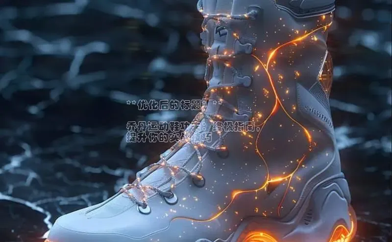 意昂体育APP挪威主权基金**优化后的标题：**

乔丹运动鞋功夫：终极指南，
提升你的实战技巧