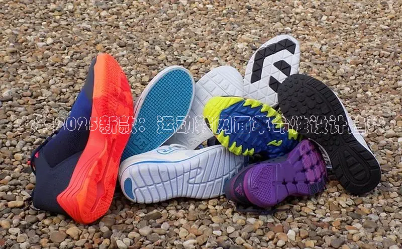 意昂官网注册百度网盘企业版女鞋2025新款：运动鞋网面革命性设计趋势