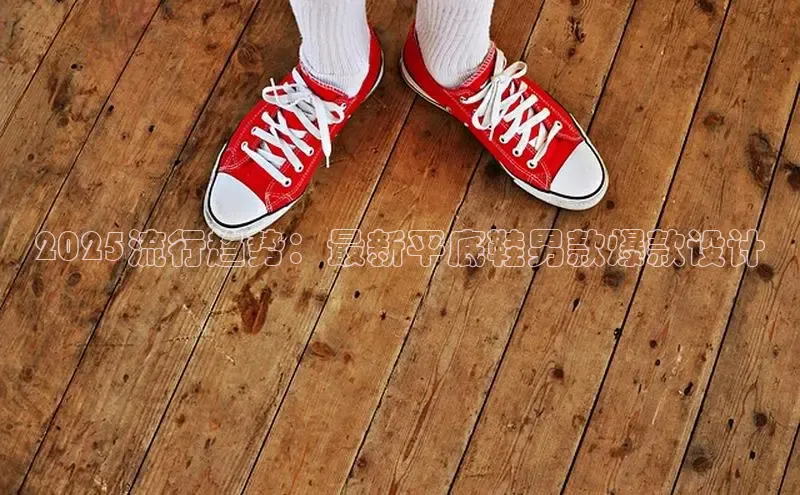 意昂体育平台APP巴美列捷福2025流行趋势：最新平底鞋男款爆款设计