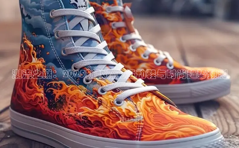 意昂体育官网小度商城潮流之巅：2025新款霸克运动鞋与时尚趋势预测