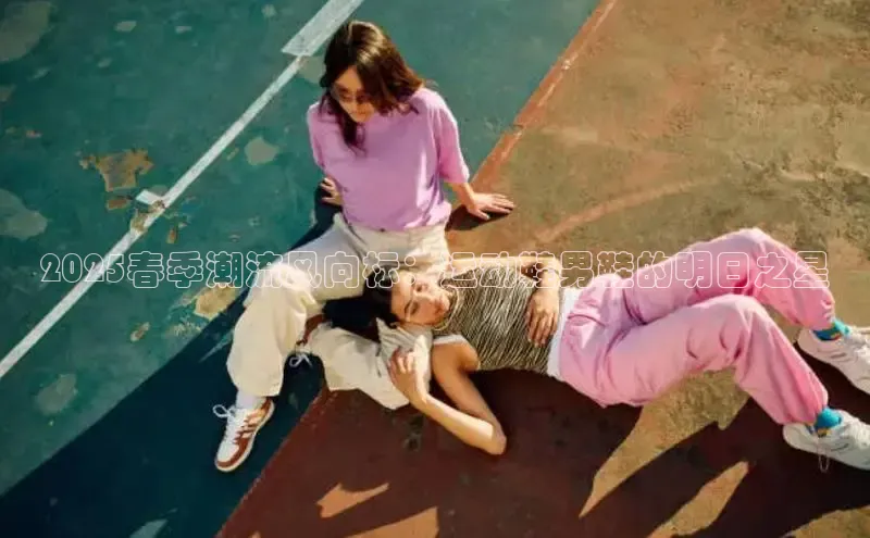 意昂体育汉得信息2025春季潮流风向标：运动鞋男鞋的明日之星