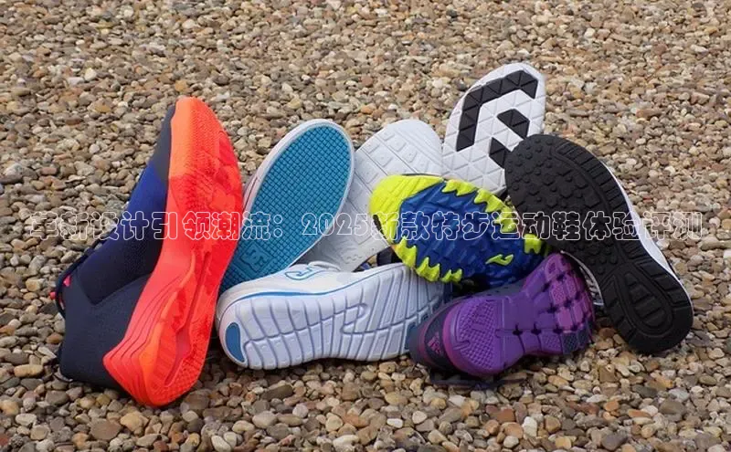 意昂体育3平台孩176五八27员路畅科技革新设计引领潮流：2025新款特步运动鞋体验评测