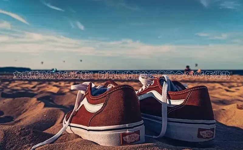 意昂体育注册ARGA公司女式新款防水运动鞋：时尚与功能的完美融合-2025年爆款