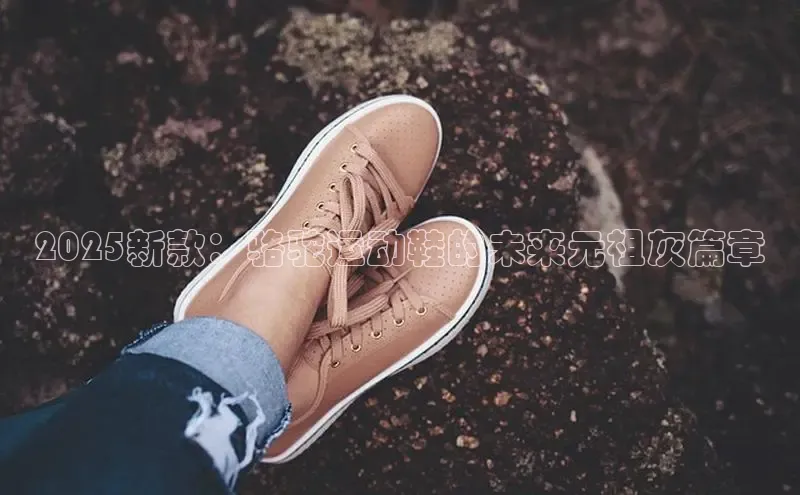 2025新款：骆驼运动鞋的未来元祖灰篇章