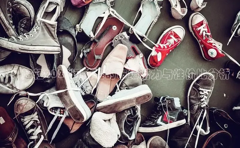 ：超轻2025运动鞋的市场潜力与性价比分析