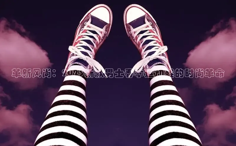 革新风尚：2025新款男士春季运动鞋的时尚革命