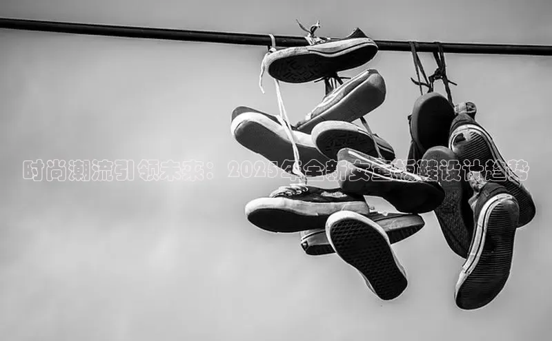 时尚潮流引领未来：2025年全新女童板鞋设计趋势