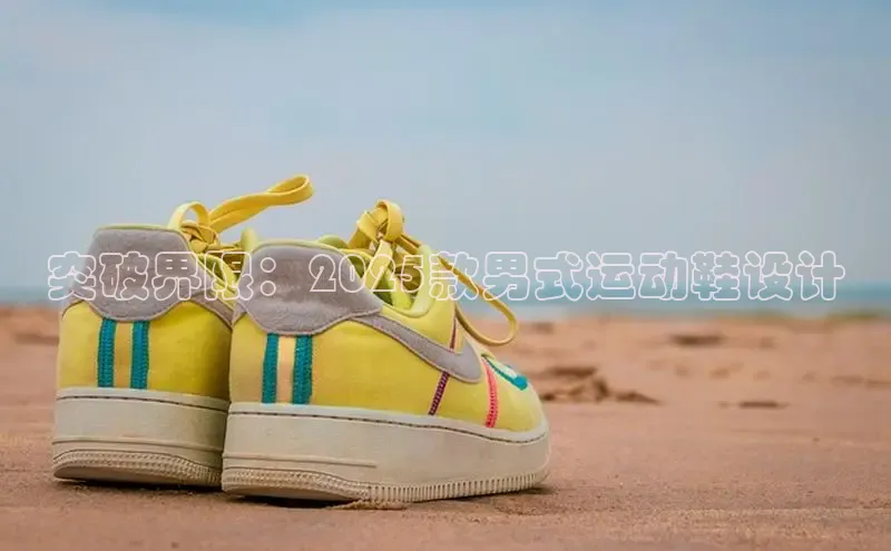 突破界限：2025款男式运动鞋设计