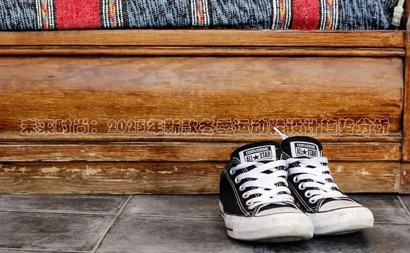 未来时尚：2025年新款冬季运动鞋设计趋势分析