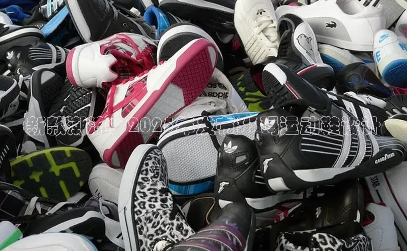 新款潮流：2025年发布33码运动鞋设计