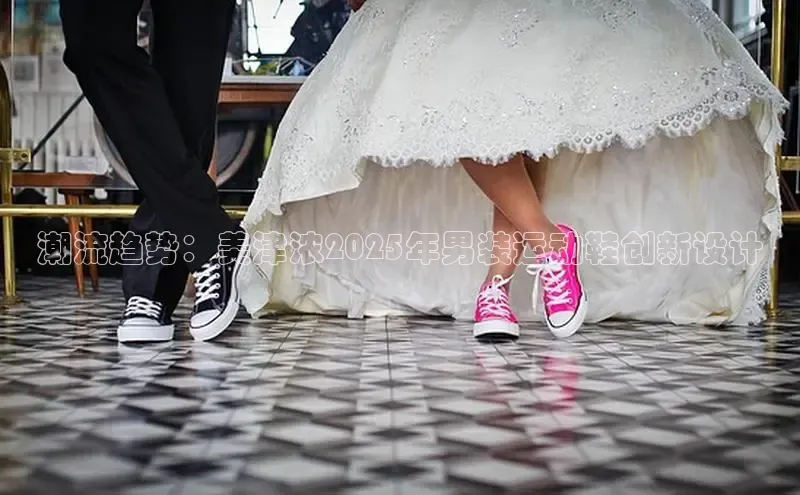 潮流趋势：美津浓2025年男装运动鞋创新设计