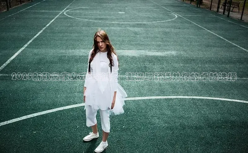 2025新款奥康女式运动鞋：潮流与舒适并存的卓越选择