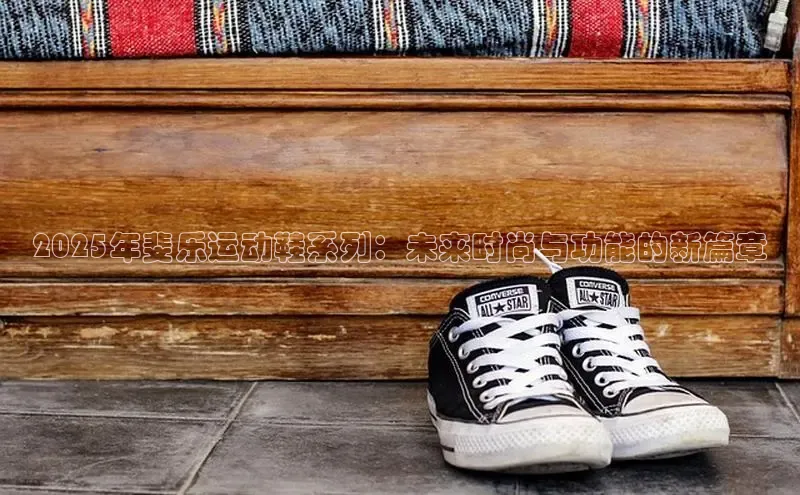 2025年斐乐运动鞋系列：未来时尚与功能的新篇章