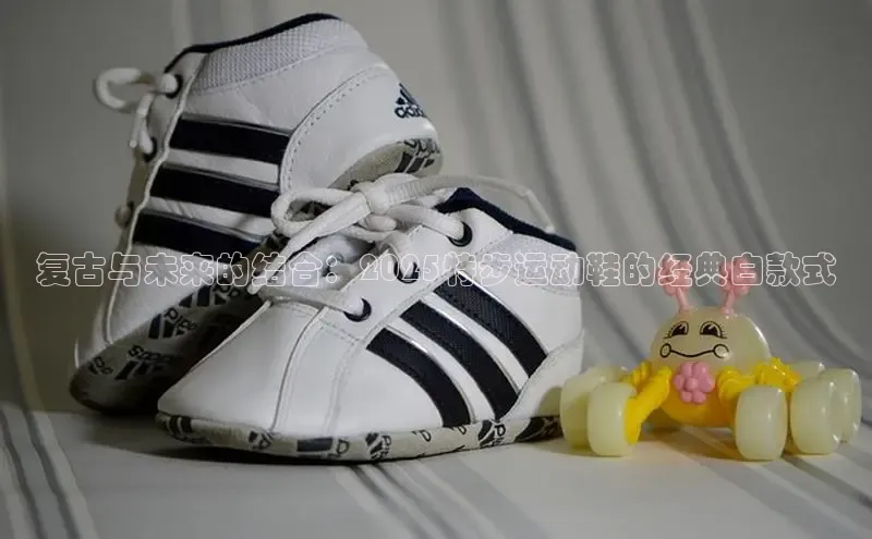 复古与未来的结合：2025特步运动鞋的经典白款式