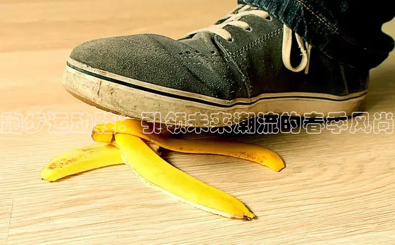 跑步运动鞋：引领未来潮流的春季风尚