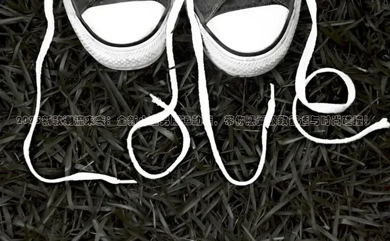 2025新款潮流来袭：全新小童男版运动鞋，带你感受极致舒适与时尚碰撞！